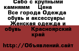 Сабо с крупными камнямм. › Цена ­ 7 000 - Все города Одежда, обувь и аксессуары » Женская одежда и обувь   . Красноярский край